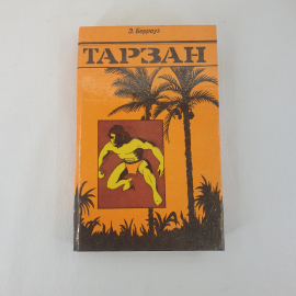 Э. Берроуз Тарзан, Ветераны за мир, Ухта 1991 г, винтаж СССР. Картинка 1